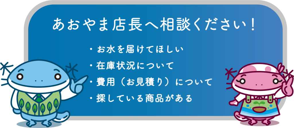 あおやま店長へご相談ください。