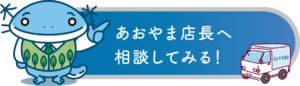 あおやま店長へ相談してみる